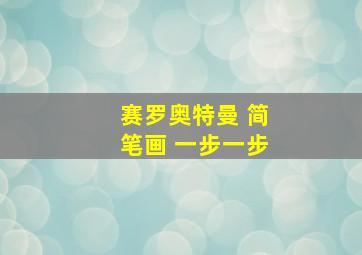 赛罗奥特曼 简笔画 一步一步